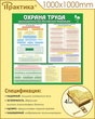 Стенд ОХРАНА ТРУДА В ОФИСЕ (1200х1000 мм, пластик ПВХ 4 мм, алюминиевый багет золотого цвета)