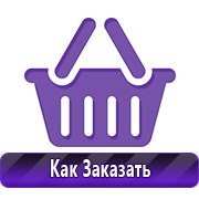 Плакаты по технике безопасности и пожарной безопасности купить в Лесне